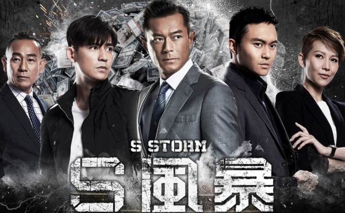 ดูหนังออนไลน์ฟรี S Storm (S fung bou) (2016) คนคมโค่นพายุ