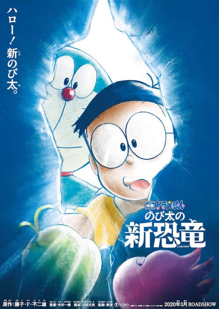 ดูหนังออนไลน์ Doraemon the Movie : Nobita’s New Dinosaur (2020) โดราเอมอน เดอะมูฟวี่ 2020 ไดโนเสาร์ตัวใหม่ของโนบิตะ