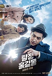 ดูหนังออนไลน์ฟรี Phantom Detective (Tamjung Hong Gil-dong- Sarajin Ma-eul)  (2016) นับสืบแวนนิชชิ่ง [ซับไทย]