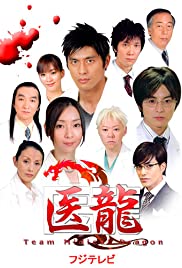 ดูหนังออนไลน์ฟรี IRYU TEAM MEDICAL DRAGON (2006) Season 1 EP.7 ทีมดราก้อน คุณหมอหัวใจแกร่ง ซีซั่น 1 ตอนที่ 7
