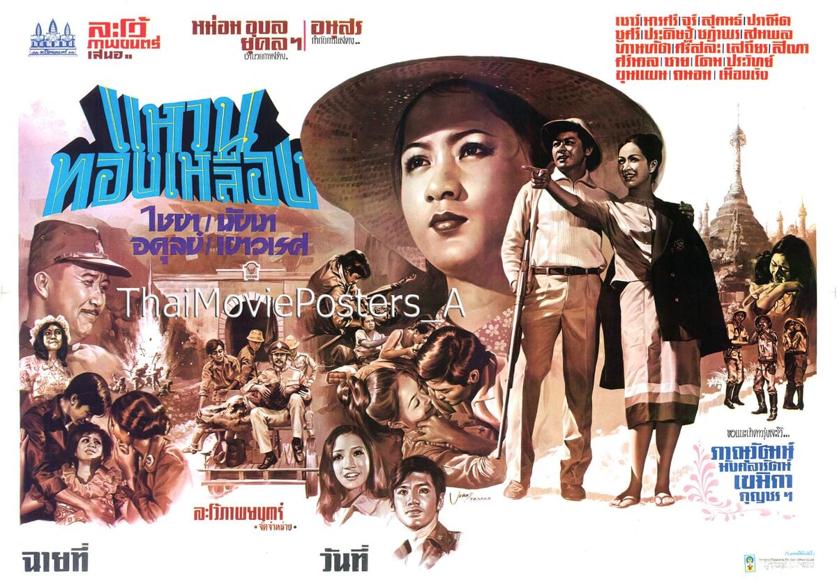 ดูหนังออนไลน์ฟรี Waen Thonglueang (1973) แหวนทองเหลือง (2516)