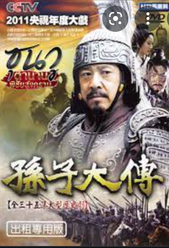 ดูหนังออนไลน์ฟรี The Biography of Sun Tzu (2011) EP.19 ซุนวู ตำนานพิชัยสงคราม ตอนที่ 19